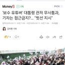 &#39;보수 유튜버&#39; 대통령 관저 무사통과, 기자는 접근금지?… &#34;윗선 지시&#34; 이미지