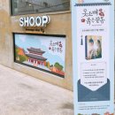 슈웁(SHOOP)