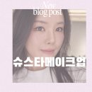 슈스타메이크업 | 인천 메이크업샵 슈스타 메이크업 후기 첫 방문부터 만족한 데일리 메이크업