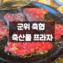총각네축산물직판장 - 남구 신촌길 22 | 대구 군위축협 축산물프라자, 점심특선 맛집 후기