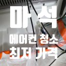 세기축산동물약품 | 마석 에어컨 청소, 가격 및 청소 상세 후기 ( 완벽 청소 )