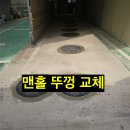 서강자이공인중개사사무소 | 시흥 하중동 맨홀뚜껑 교체