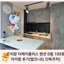 곤지암 더케이플러스 팬션 D동 103호 아이랑 후기(발코니O, 단독주차)