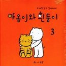 야옹이와흰둥이 2,3/윤필/도서출판 길찾기(에세이툰,인터넷연재카툰)/2012-01-04 이미지