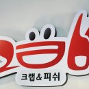 피쉬앤크랩 네이버블로그