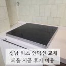 용산-362 | 성남 하츠 인덕션 교체 4cm 띄움 시공 후기
