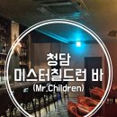 미스터칠드런(Mr.children)