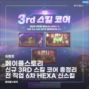 넵투누스 | 메이플 헥사 매트릭스 신규 코어 추가! 3rd 스킬 코어 활성화 방법과 직업별 스킬 목록
