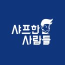 샤프한사람들