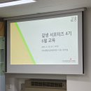 자살예방 생명지킴이 양성교육 | 한국생명존중희망재단 &lt;같이 살자, 같생! 서포터즈 4기&gt; 6월 교육 후기 - 생명지킴이 교육에 다녀왔어요! 🌱