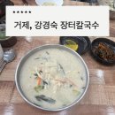 강경숙네일 | 거제면시장 맛집 강경숙 장터칼국수, 진하고 고소한 들깨칼국후 로컬맛집 후기