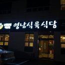 영남식육식당 이미지