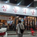 삼봉식당 | 대구 지산동 대패삼겹집 : 삼봉식당 방문솔직후기(26. 5. 30.)
