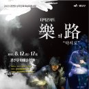 광산문화예술회관 상주단체 타악그룹 얼쑤 초연창작 공연<꼭꼭 숨어라 토선생 찾기> | 무더위 날리는 흥겨운 타악콘서트, 얼쑤 ‘樂의路’ 개최