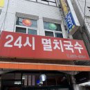 24시멸치국수 이미지