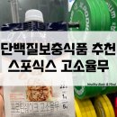 운동 후 단백질 보충 식품 추천 스포식스 고소율무 단백질쉐이크 먹어 본 후기