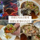 연평도 목포 산꽃게 | 마장동꽃게 원조 | 연평도꽃게아구낙지 연평도목포산꽃게 간장게장 맛집 후기
