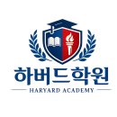 하버드보습학원