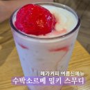 밀키스퀘어 | 메가커피 수박소르베 밀키스무디 후기 여름 신메뉴 추천
