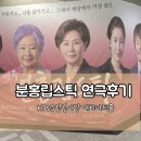 대신 문화 | 분홍 립스틱 연극 후기 - 감정 치유에 좋은 힐링 문화생활 추천