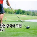 골프 관련 중국어 표현 알아보기! 이미지