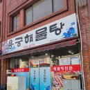 세븐일레븐 삼천포용궁점 | 삼천포 맛집 싱싱한 해물탕 우리 형부 N 번째 최애 용궁해물탕 후기