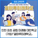 인천 최초 공립 미래형 대안학교에 관심 있는 중3 맘들 보세요 이미지