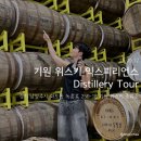 기원들화장실 | [경기 남양주] 기원 위스키 익스피리언스 Distillery Tour 후기