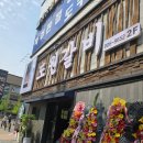 도원동동식당 | 일산 갈비 맛집 백석역 단체 모임하기 좋은 도원갈비 방문 후기