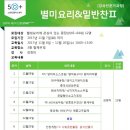 밑반찬&별미요리 이미지