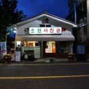 사진관집