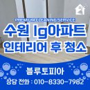 수원 lg아파트 부분 인테리어 후 청소 작업 후기
