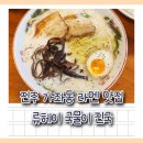 진주 가좌동 라멘 맛집 류헤이 국물이 진국