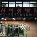 신여성병원 이미지