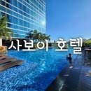사보이 호텔 이미지