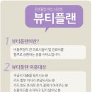 뷰티플랜