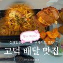 [평택 고덕 배달 맛집] 제비파스타&amp;리조또 베이컨 매콤 로제 파스타 혼밥 후기
