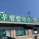 우림칼국수(효촌점) 이미지