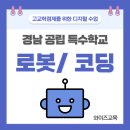 컴퓨팅 사고력 함양을 위한 언플러그드로봇코딩 | [경남 공립특수학교] 고교학점제를 위한 로봇, 코딩, 3D펜, 자율주행 수업