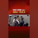 [문명특급] 샤이니 아미고 리마스터링한 헌팅고 전격공개 이미지