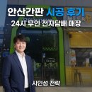 재성전자 | 안산간판 시공 후기 | 24시 무인 전자담배 매장, 매출을 부르는 시인성 전략
