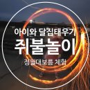 미애농장 | 아이와 천안에서 프루떼 미애친애농장 정월대보름 쥐불놀이, 달집태우기 체험