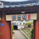 자연채한정식 이미지