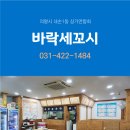 바락세꼬시 네이버블로그