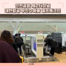 무인48 | 인천공항 대한항공 무인수화물 셀프체크인 제2여객터미널