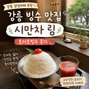 림의 집 | 강릉 감성카페 추천, 빙수맛집 "시만차 림" 토마토빙수 후기 주차 웨이팅