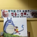 동막골한우숯불촌