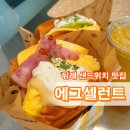에그셀런트 위례신도시점