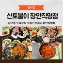 장안 | 장안동 오리정식 맛집 신토불이 장안직영점 후기