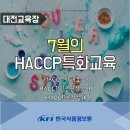 [한국식품정보원] 교육안내 : 7월 HACCP 특화과정 안내(대전교육장)입니다. 이미지